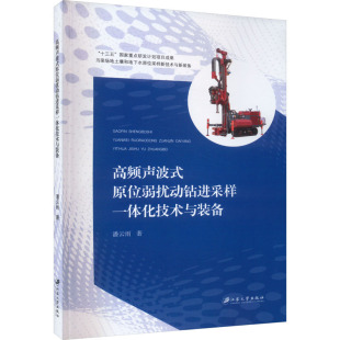 潘云雨 备 著 环境工程科学技术专业书籍 9787568419086 高频声波式 江苏大学出版 原位弱扰动钻进采样一体化技术与装