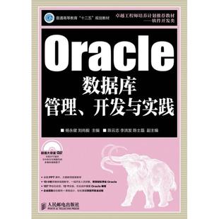 编 计算机专业书籍 人民邮电出版 9787115300614 杨永健 数据库大数据技术基础知识图书 Oracle数据库管理.开发与实践