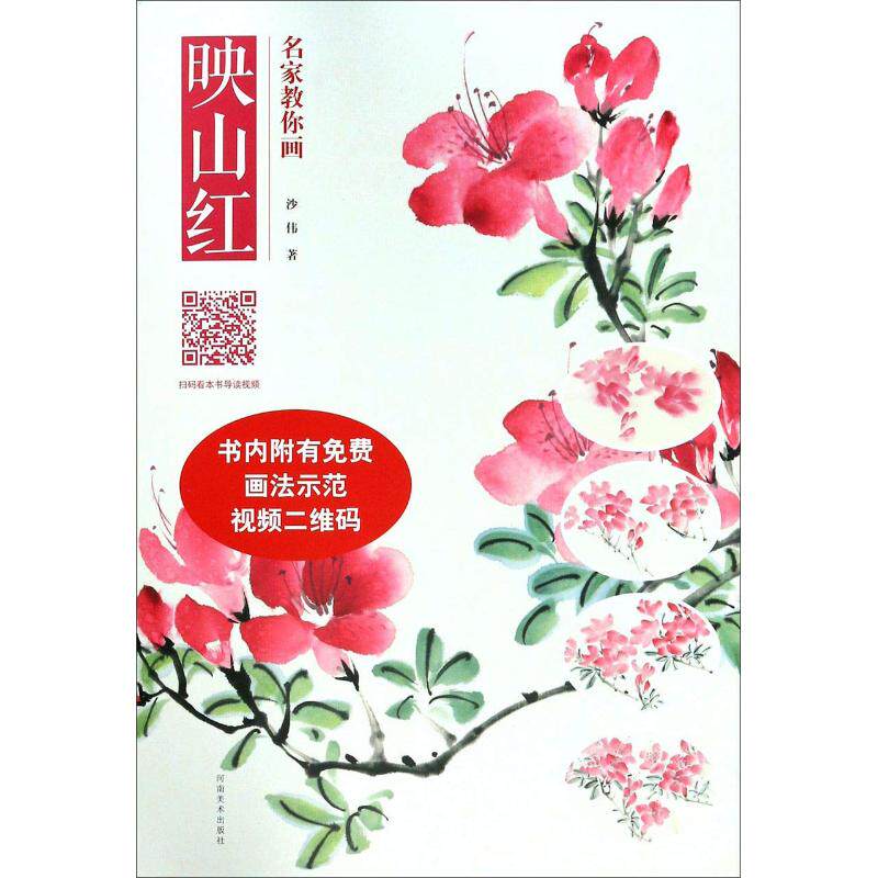 名家教你画映山红 沙伟 国画绘画技法入门 初学自学画法教程 河南美术