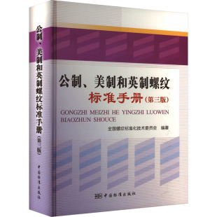 国际螺纹设计制造生产 第3版 公制 全国螺纹标准化技术委员会 中国标准出版 美制和英制螺纹标准手册 行业标准数据参考资料书籍