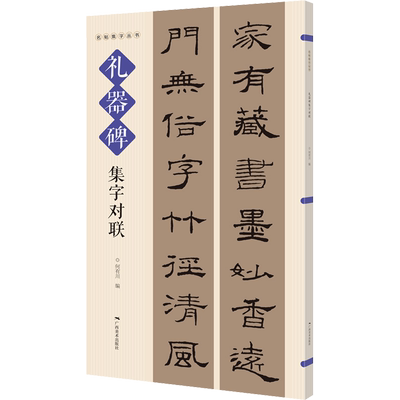 礼器碑集字对联 何有川 编 毛笔书法 艺术 广西美术出版社