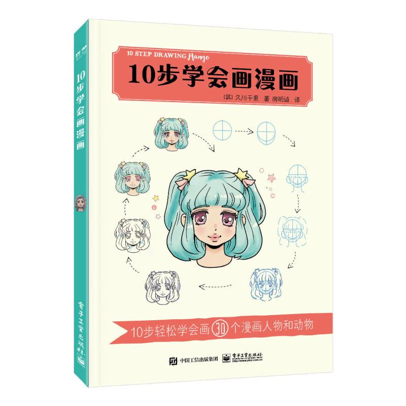 10步学会画漫画 （英）久川千里 房明诚 译 美术绘画技法教程基础入门图书 绘画画法学习书籍 电子工业出版 书籍/杂志/报纸 绘画（新） 原图主图