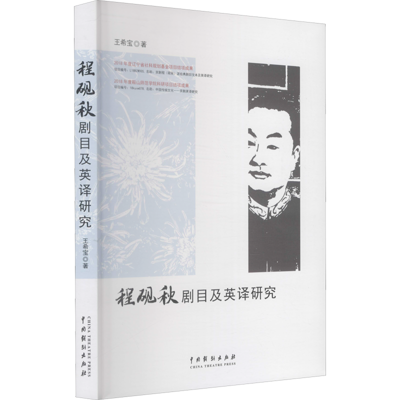 程砚秋剧目及英译研究王希宝 中国传统戏剧戏曲理论教程图书 专业书籍 程派剧目唱腔表演剧目英译剧目文本主题人物形象概况论述
