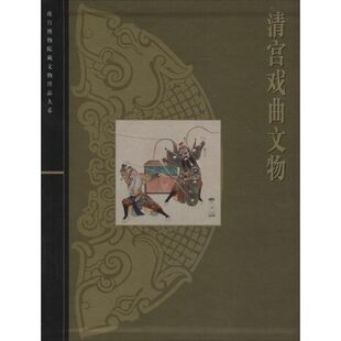 老物件收藏品书籍 清宫戏曲文物 古董古玩收藏鉴赏专业图书 无 上海科学技术出版