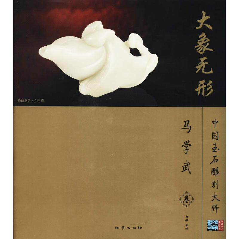 大象无形中国玉石雕刻学武奥岩