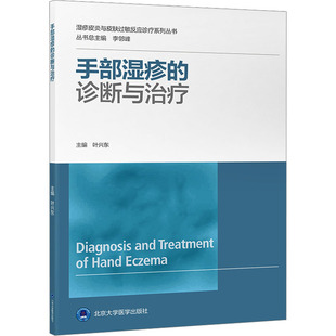 李邻峰 编 北京大学医学出版 诊断与治疗 社 生活 叶兴东 性病及精神病学 手部湿疹 皮肤