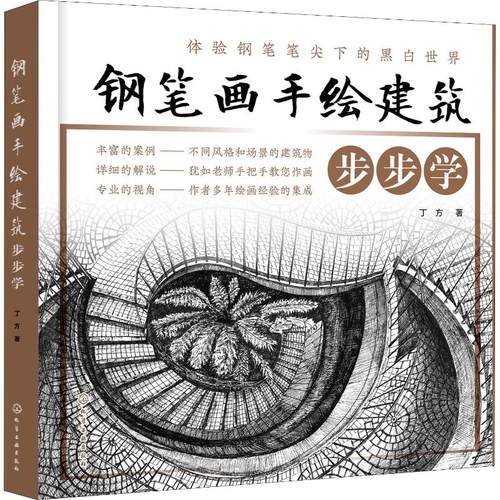 钢笔画手绘建筑步步学 丁方 著作 著 绘画美术技法教程图书 画画艺术书籍 化学工业出版社