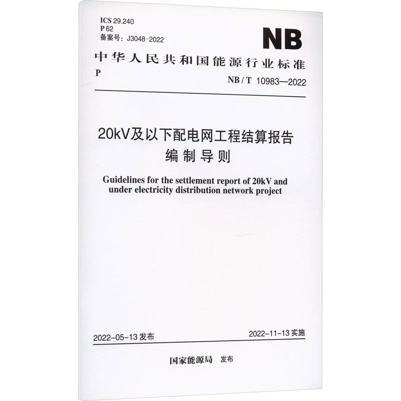 20kV及以下配电网工程结算报告编制导则 NB/T 10983-2022 国家能源局 行业标准数据参考资料书籍 中国计划出版 NB/T 10983-2022