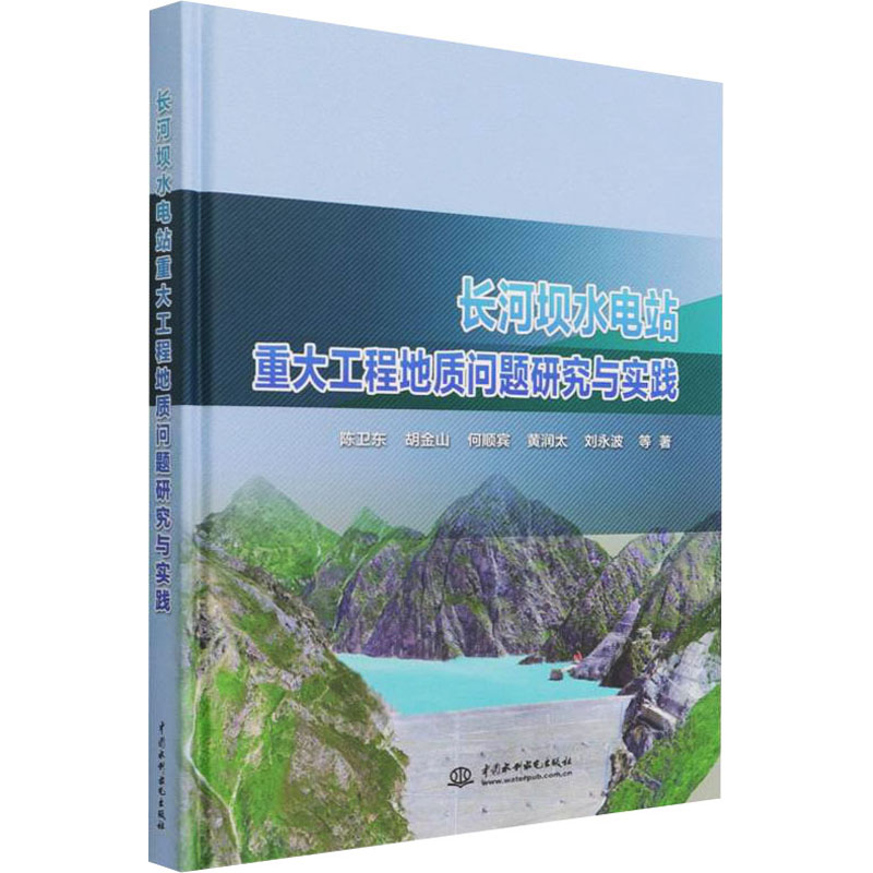 长河坝水电站重大工程地质问题研究与实践 陈卫东 等 著 水利电力工程专业书籍 中国水利水电出版 9787522604299