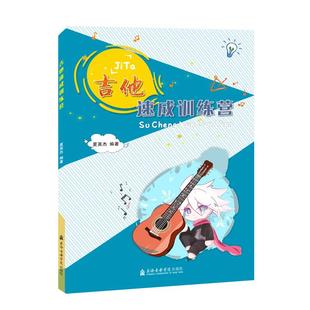 自学零基础弹唱流行歌曲乐谱曲谱 流行曲乐谱 指弹吉他谱本初学者入门教程教材书籍 吉他速成训练营 上海音乐出版 夏英杰