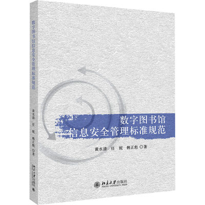 数字图书馆信息安全管理标准规范 黄水清,任妮,彪 著 数据库 专业科技 北京大学出版社 9787301308462