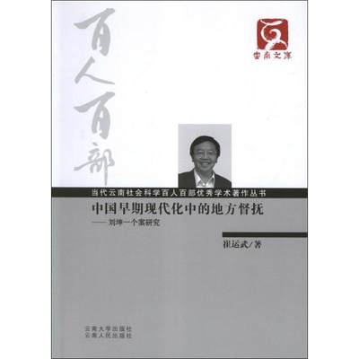 中国早期现代化中的地方督抚-刘坤一个案研究 崔运武 史学理论研究资料专业图书 历史学知识书籍 云南大学出版