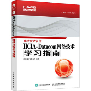 计算机网络技术开发研究专业书籍 编 华为技术有限公司 HCIA 人民邮电出版 Datacom网络技术学习指南 9787115587688