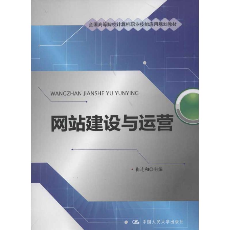 网站建设与运营:崔连和 编 大中专理科计算机 大学专业基础知识教材教程书籍 中国人民大学出版