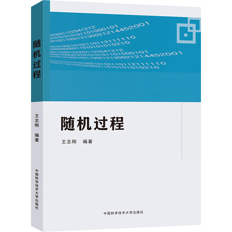 随机过程 王志刚 编 机械工程加工制造类等专业知识书籍 中国科学技术大学出版 9787312045479