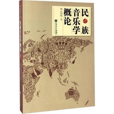 民族音乐学概论(增订版) 增订版 伍国栋 著 音乐理论研究书籍 人民音乐出版