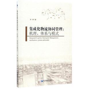 经济管理出版 集成化物流协同管理 现代物流运输管理研究书籍 著 舒辉