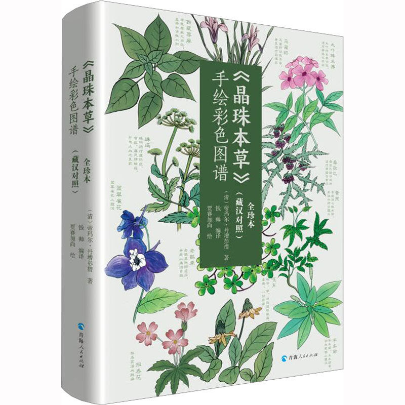 《晶珠本草》手绘彩色图谱(藏汉对照) 全珍本 [清]帝玛尔·丹增彭措 著 钱帅 编 贾赛加尚 绘 中药学 生活 青海人民出版社