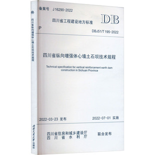 195 2022 四川省住房和城乡建设厅 建筑行业标准规范参考资料书籍 四川省纵向增强体心墙土石坝技术规程 四川省水利厅 DBJ51