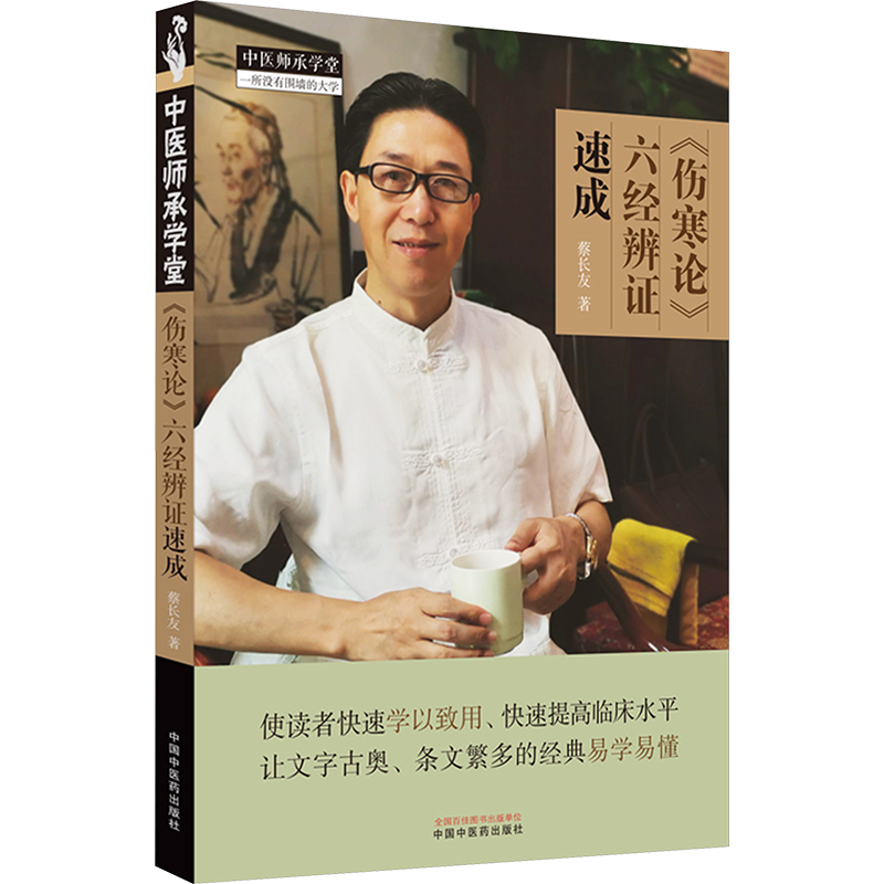 《伤寒论》六经辨证速成 蔡长友 著 中医学类参考资料图书 医学类书籍 中国中医药出版
