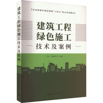 建筑工程绿色施工技术及案例 吕达 等 编 建筑工程类教学教材图书 专业书籍 中国建筑工业出版 9787112284948