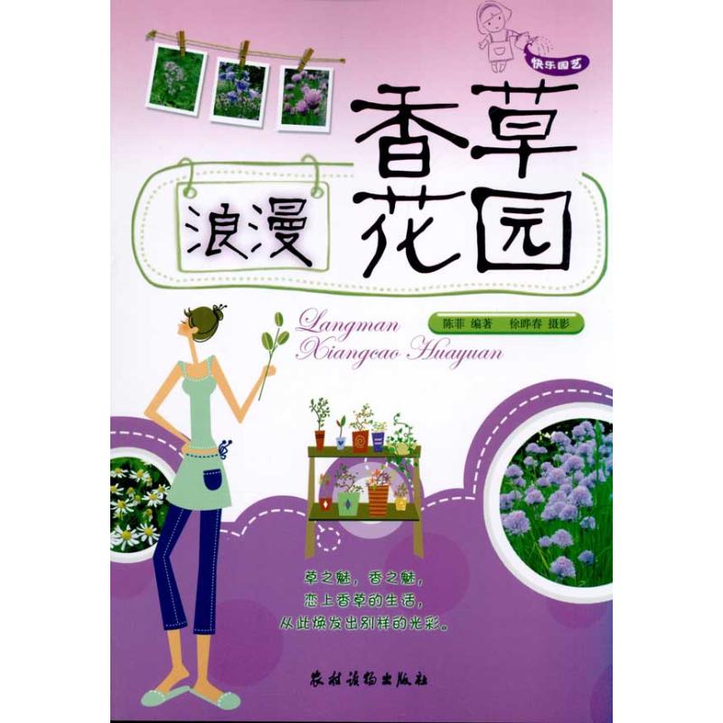 浪漫香草花园 快乐园艺: 陈菲 著作 著 园林园艺工程科学技术研究书籍 农村读物出版 9787504854308