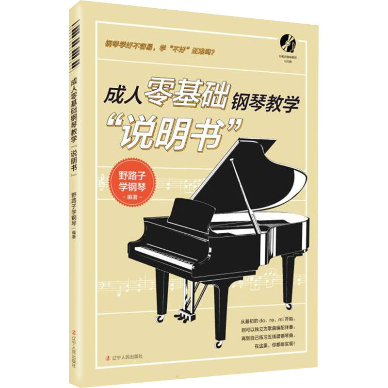 成人零基础钢琴教学"说明书" 野路子学钢琴 编 经典音乐歌曲歌谱曲谱