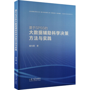 大数据辅助科学决策方法与实践 基于SPSS 社 著 数据库 山东大学出版 崔光磊 专业科技 9787560779102