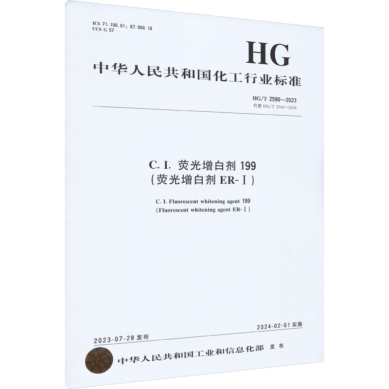 C.I.荧光增白剂199(荧光增白剂 ER-I) HG/T 2590-2023 代替 HG/T 2590-2009 中华人民共和国工业和信息化部 行业标准资料专业书籍