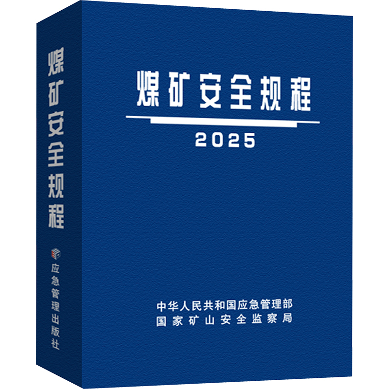 煤矿安全规程2025（软精装） 中华人民共和国应急管理部国家矿山安全监察局 著 冶金、地质 专业科技 应急管理出版社