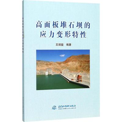 高面板堆石坝的应力变形特性 王瑞骏 编著 水利电力工程技术研究图书 专业书籍 中国水利水电出版 9787517059035