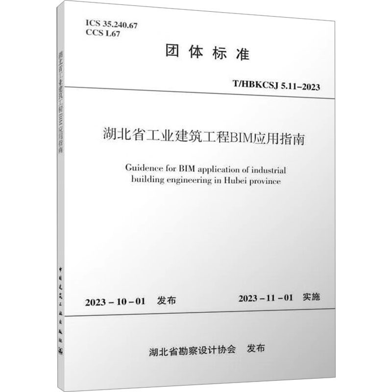 湖北省工业建筑工程BIM应用指南 T/HBKCSJ 5.11-2023 湖北省勘察设计协会 建筑行业标准规范参考资料书籍 中国建筑工业出版