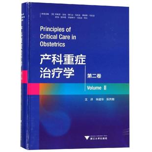 浙江大学出版 著 第2卷 医学参考资料书籍 朱建华 妇产科妇科疾病诊断治疗技法教程图书 产科重症治疗学 译 阮列敏