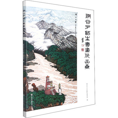 洪谷子师生书画作品集 南京市六合区群文美术馆 编 绘画美术画册画集临摹学习图书 画画图册素材参考书籍 江苏凤凰美术出版