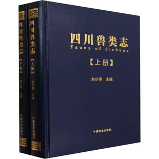 全2册 中国农业出版 生物科学 专业科技 编 社 四川兽类志 9787109305922 刘少英