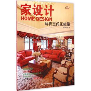 房屋装 修装 饰室内设计入门图书 解析空间正能量 辽宁科学技术出版 饰 效果图案例书籍 业之峰装