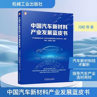 著 等 中汽数据有限公司 东风汽车集团有限公司技术中心 现代交通运输工程专业书籍 中国汽车新材料产业发展蓝皮书 编 冯屹