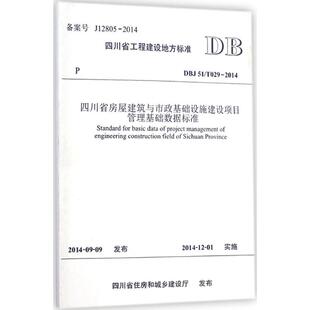 四川省房屋建筑与市政基础设施建设项目管理基础数据标准 建筑规范标准资料书籍 主编 四川省建设科技发展中心