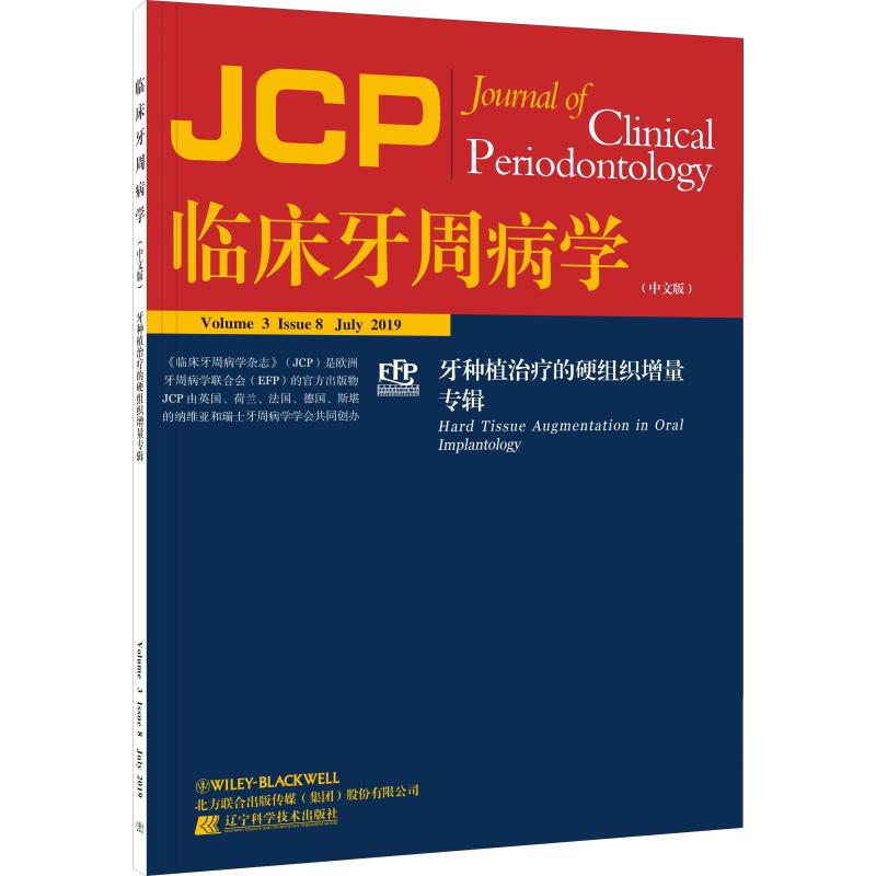临床牙周病学种植治疗组织增量
