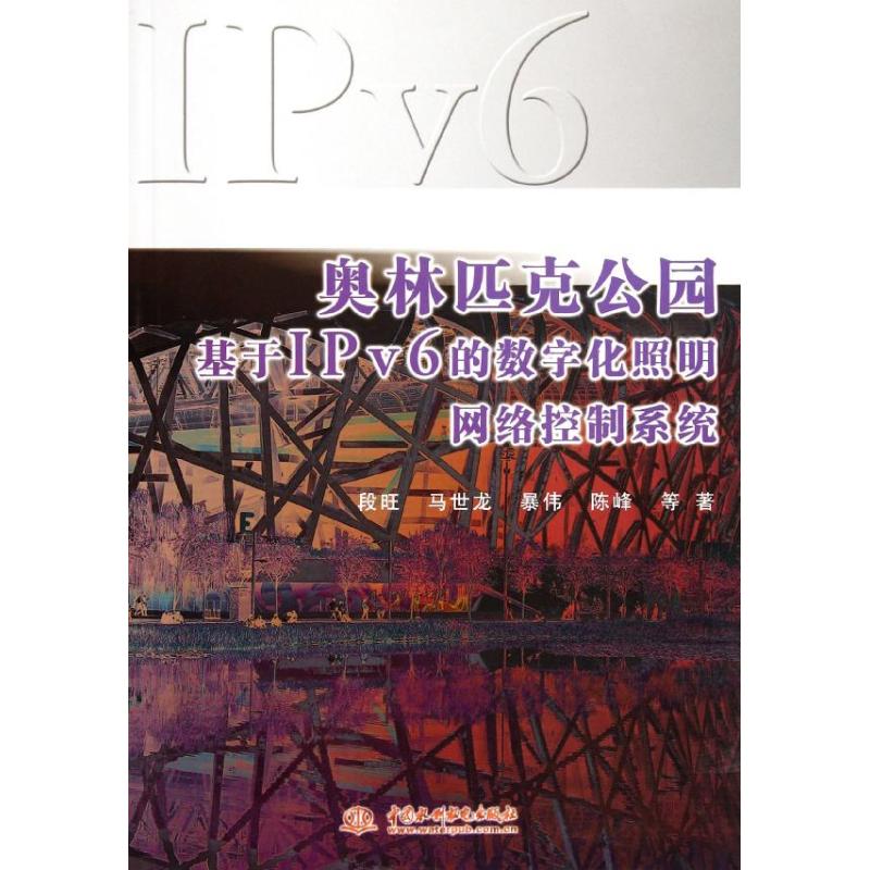 奥林匹克公园基于IPv的数字化照明网络控制系统 段旺  水利电力水电工程专业设计基础知识书籍 中国水利水电出版