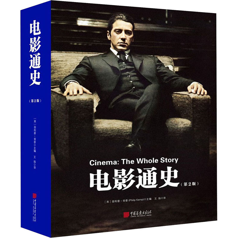 电影通史(第2版) (英)菲利普·肯普 编 王扬 译 电影电视影视艺术专业书籍 中国画报出版