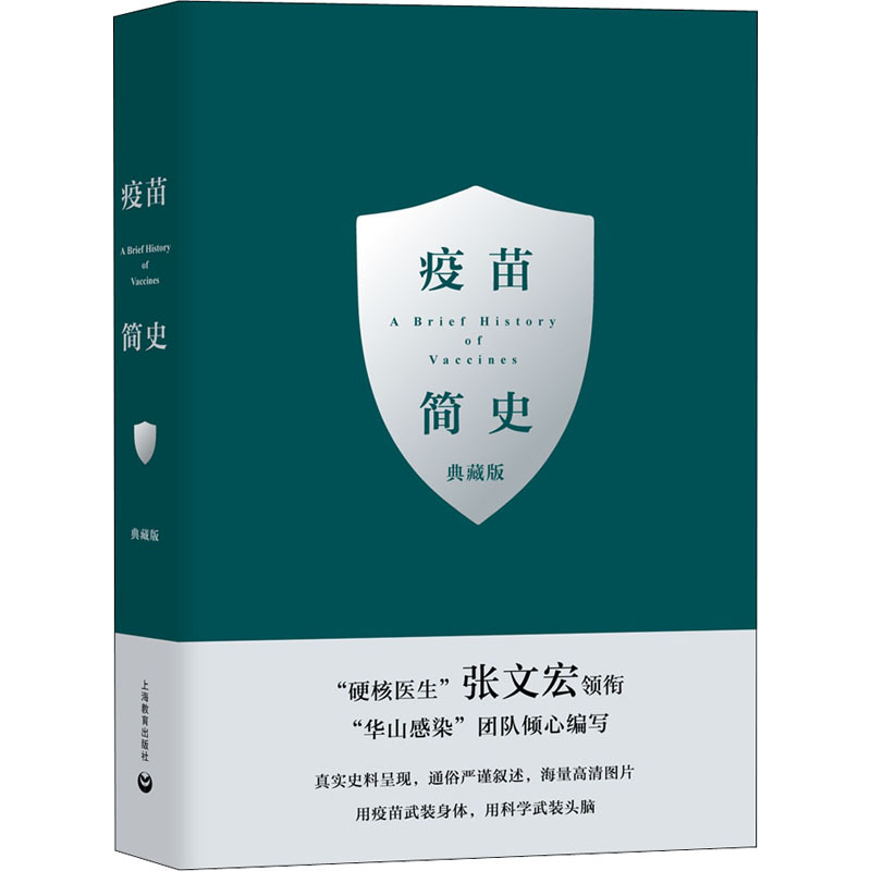 疫苗简史 典藏版 张文宏,王新宇 编 医学综合 生活 上海教育出版社