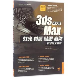 Max灯光 中国青年出版 材质 李卓3dmax软件教程零基础入门知识书籍 设计学习教学图书 贴图 渲染技术完全解密 中文版 李娜 3ds