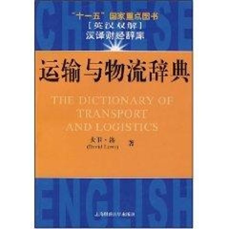 运输与物流辞典 (美)大卫·洛(David Lowe) 著 朱道立 译 现代物流运输管理研究书籍 上海财经大学出版有限公司