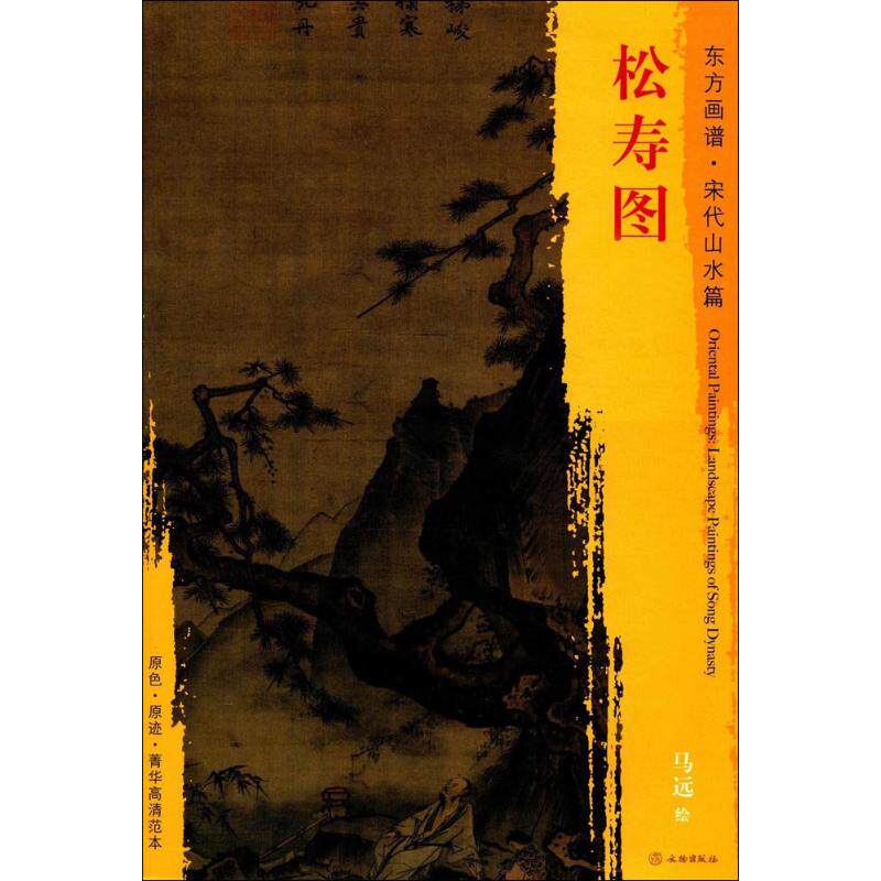 松寿图 (宋)马远 绘 美术作品画集画册图书 名家绘画临摹图案书籍
