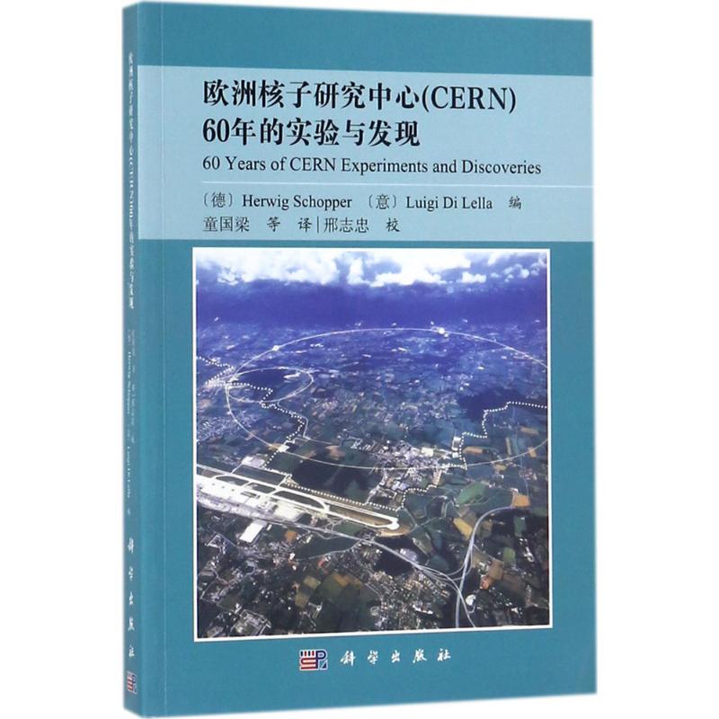 欧洲核子研究中心(CERN)60年的实验与发现 (德)H.斯库普(Herwig Schopper),(意)L.D.莱拉(Luigi Di Lella) 编；童国梁 译