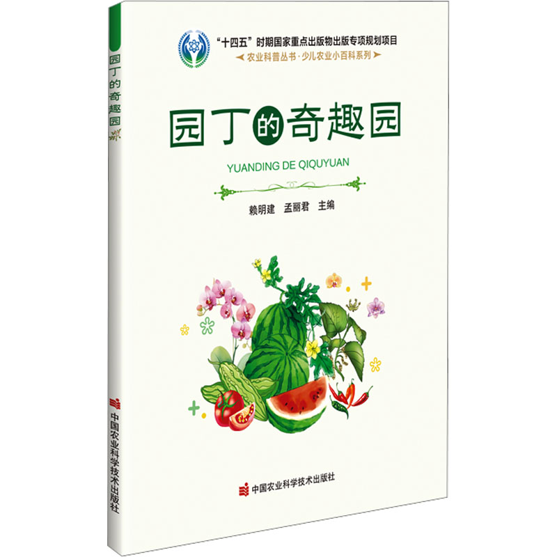 园丁的奇趣园 赖明建,孟丽君 编 园林艺术 专业科技 中国农业科学技术出版社 9787511671479