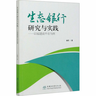 中国林业出版 生态银行研究与实践——以福建南平市为例 环境环保科学技术专业书籍 著 9787521903317 崔莉