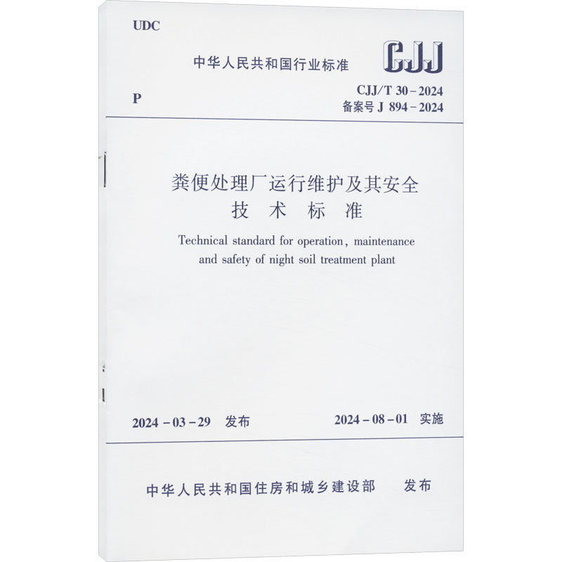 CJJ/T 30-2024 粪便处理厂运行维护及其安全技术标准 主编单位：华中科技大学 著 行业计量标准数据参考资料书籍 其他 1511241522