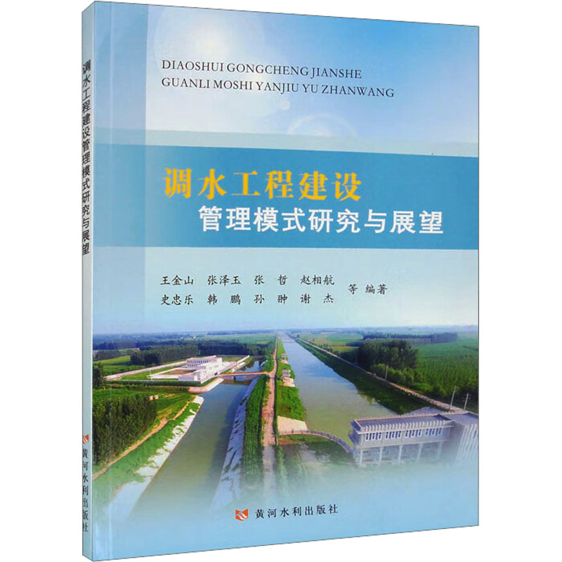 调水工程建设管理模式研究与展望 王金山 等 编 水利电力工程专业书籍 黄河水利出版 9787550937215